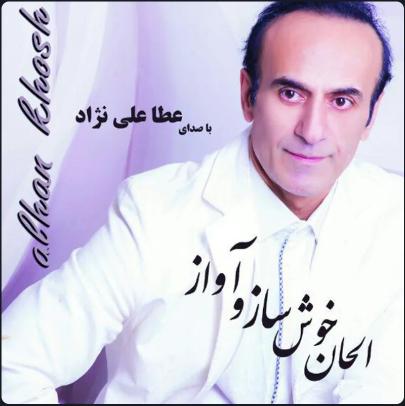 جلد آلبوم الحان خوش ساز و آواز